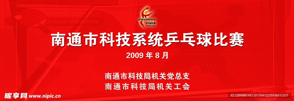 科技系统乒乓球比赛