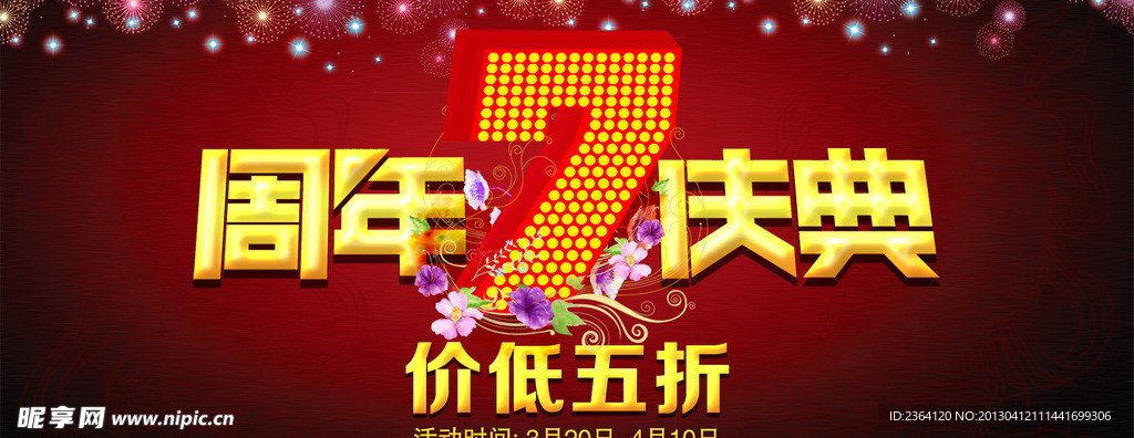 周年庆典海报