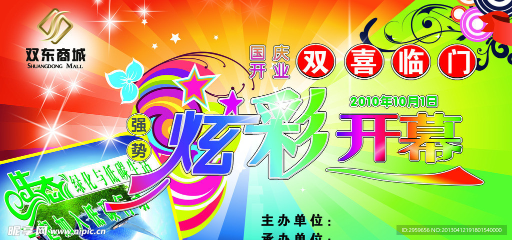 炫彩开幕