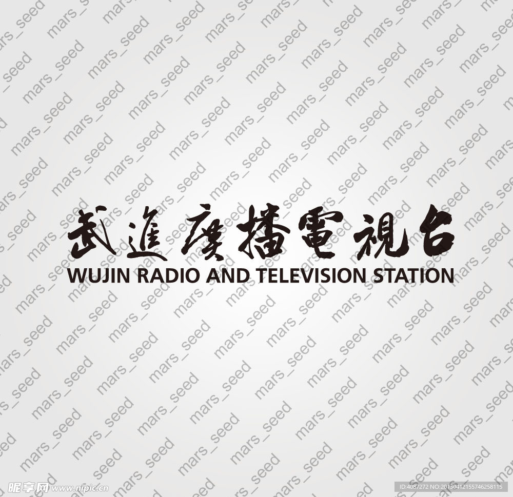 武进电视台书法文字
