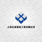 上海正基建设工程有限