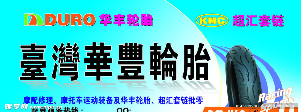 华丰轮胎