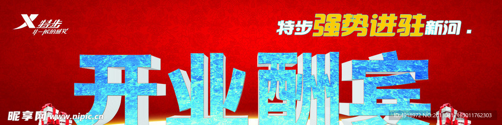 开业酬宾