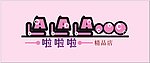 啦啦啦精品店门头
