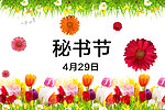 秘书节海报
