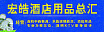 酒店用品总汇招牌