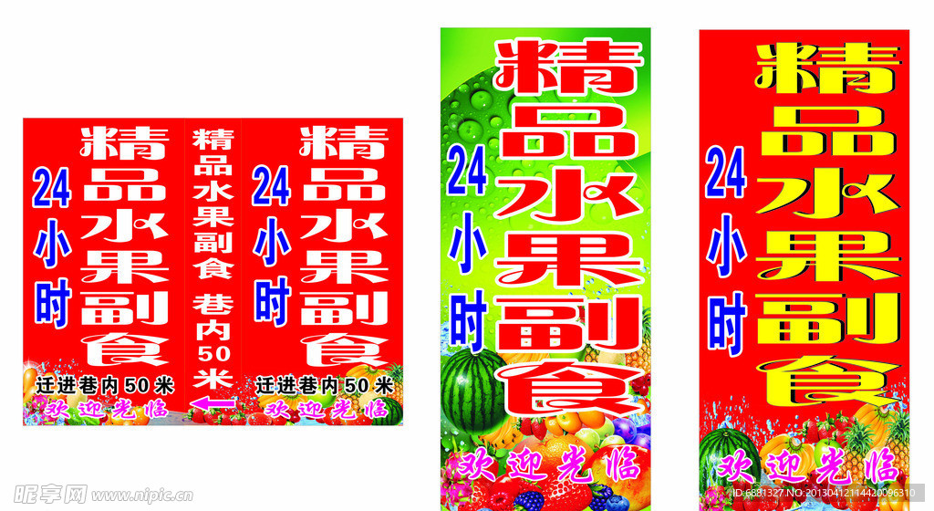 水果店灯箱和海报