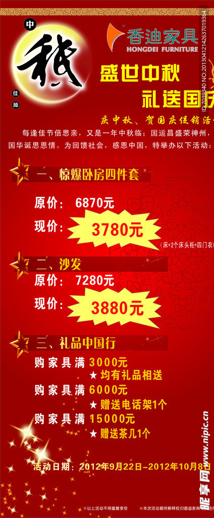香迪家私中秋展架