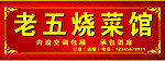 老五烧菜馆店招设计