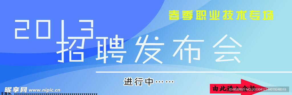 招聘会入场海报