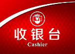 收银台