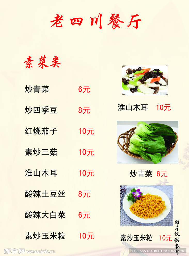 老四川餐厅菜谱