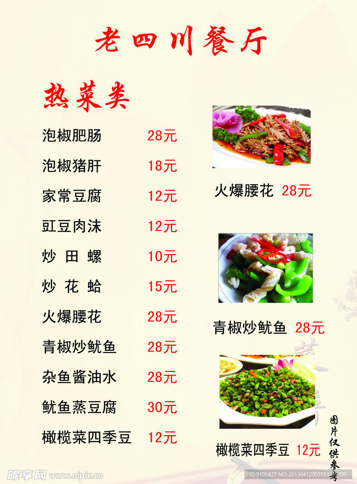 老四川餐厅菜谱菜单
