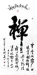 书法作品