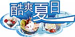 酷爽夏日