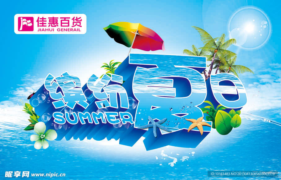夏季 缤纷夏日