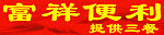 富祥便利