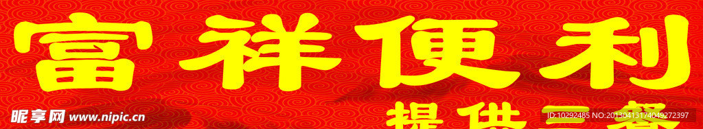 富祥便利