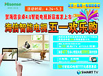 海信智能电视五一单页