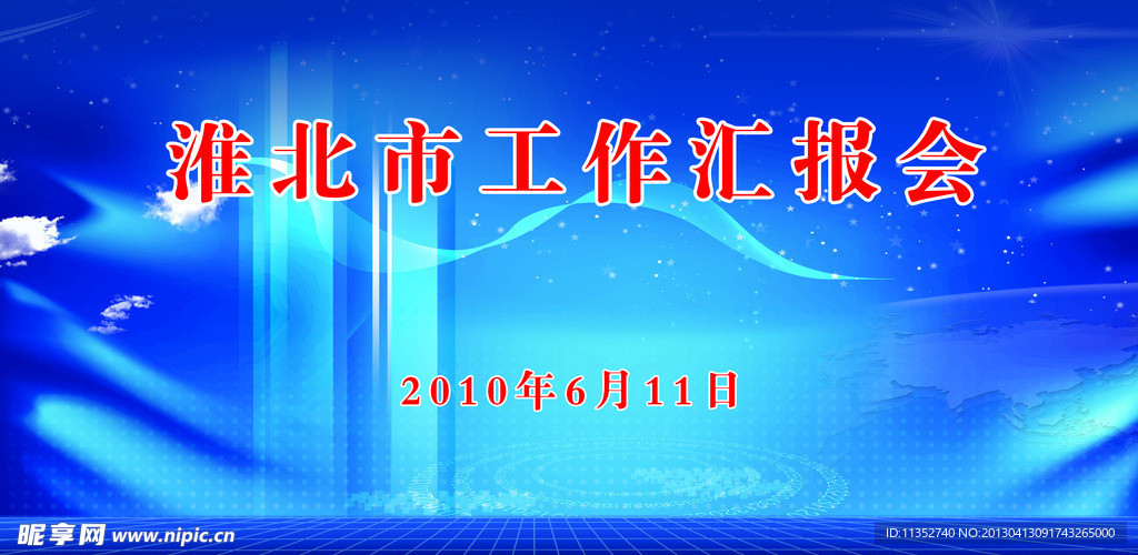 汇报会