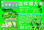 国粹御大米宣传