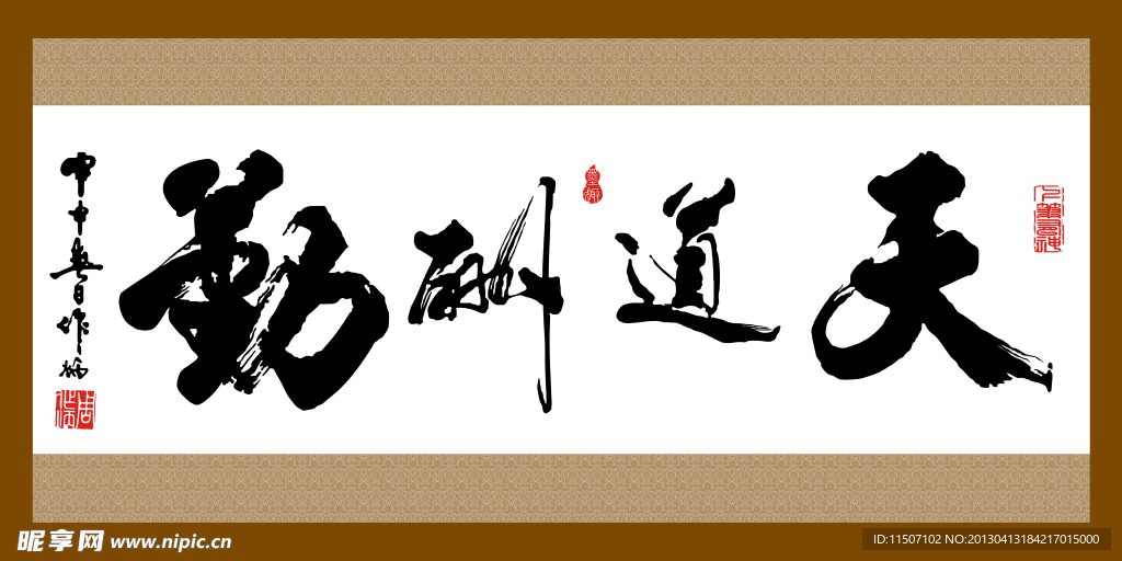 天道酬勤