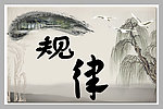 规律