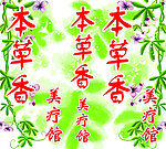 本草香