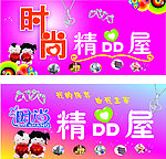 时尚精品屋