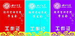 工作证