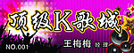 顶级K歌城名片