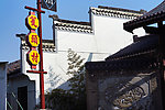 村名匾