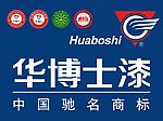 中国驰名商标华博士漆