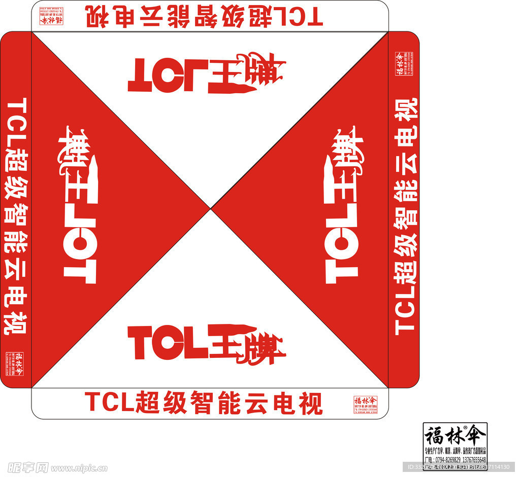 福林帐篷TCL广告篷