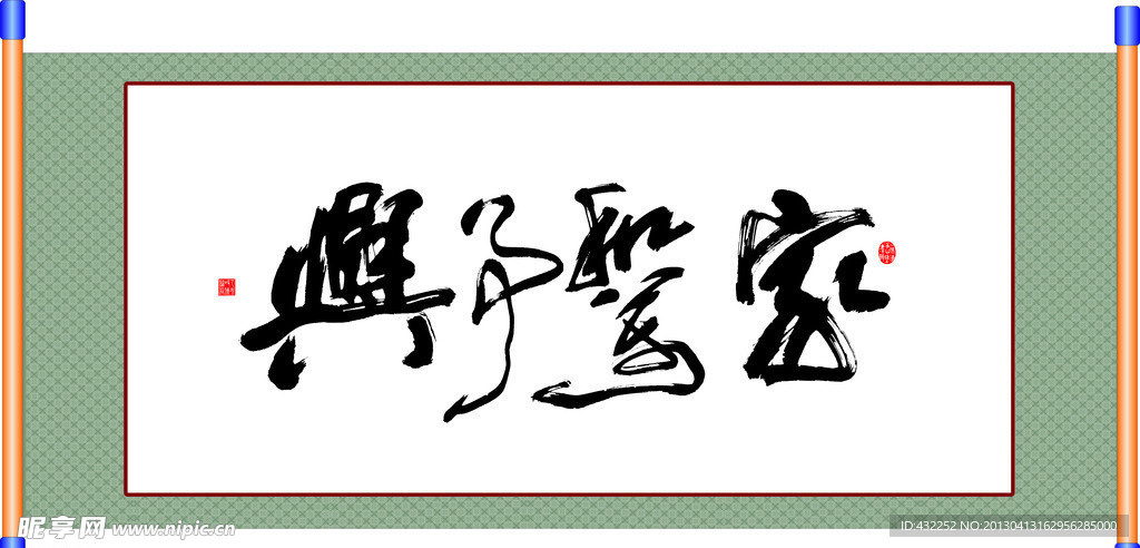 书法作品