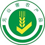 无公害农产品