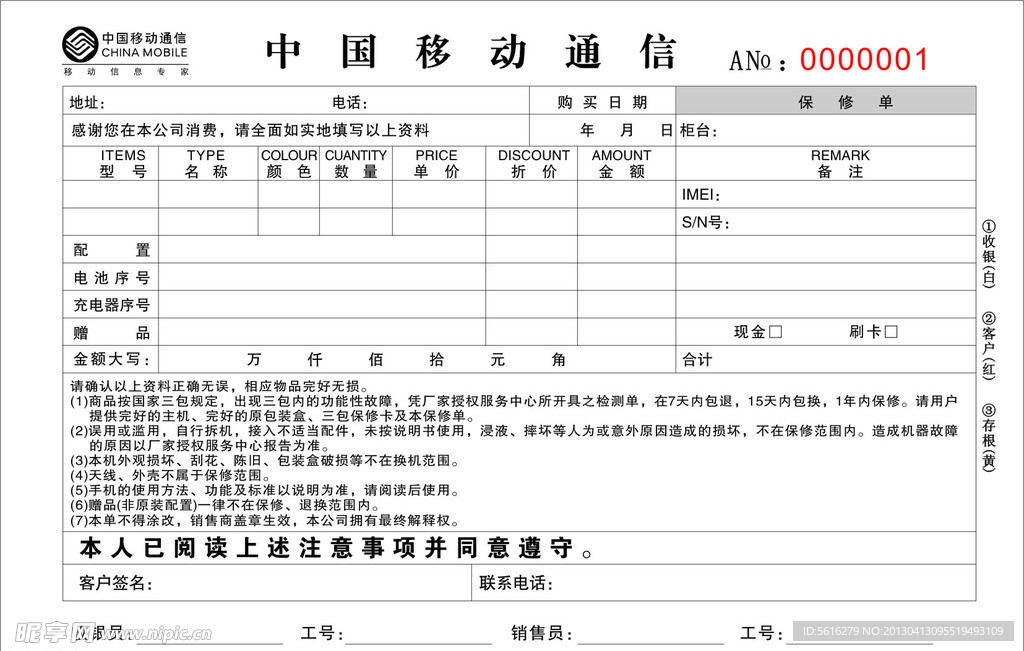 中国移动手机销售联单