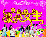 漂亮女生