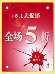 51促销海报