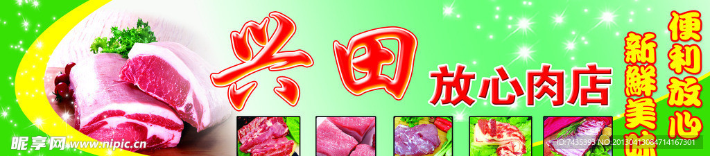 兴田放心肉店门头