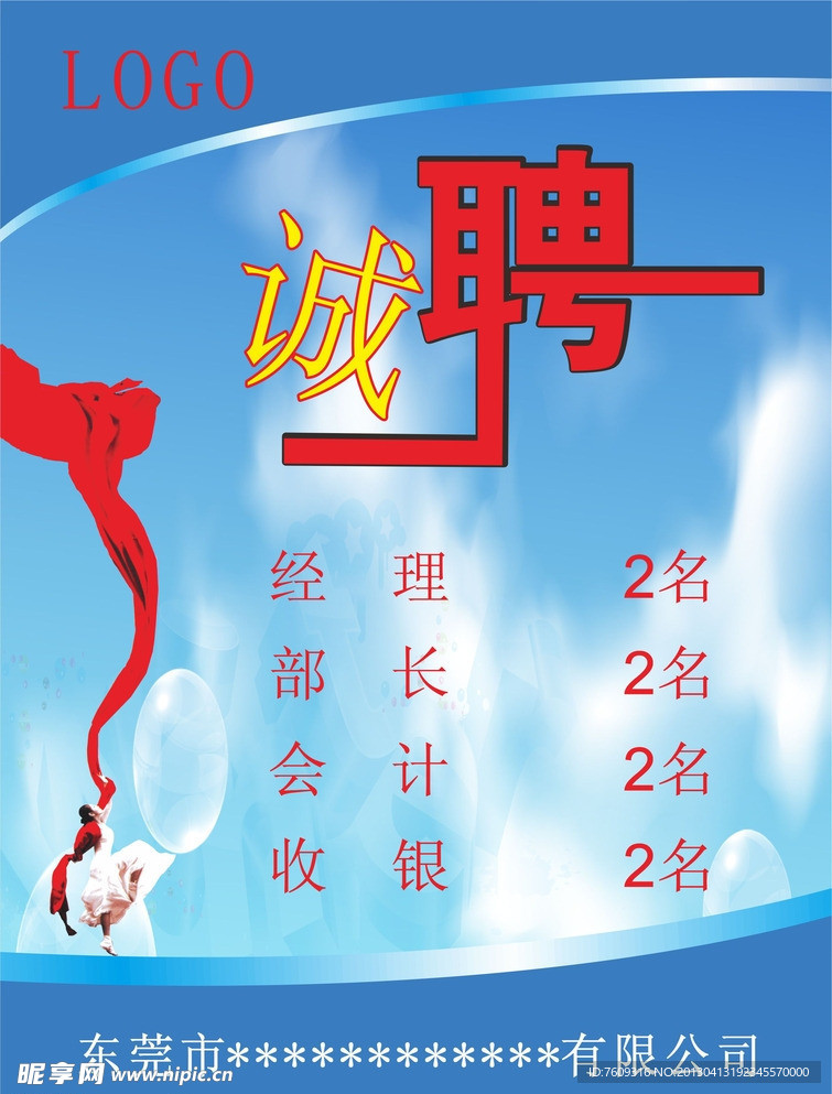公司招聘海报