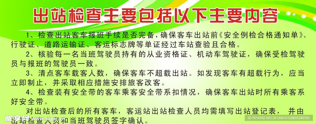 车站出站检查内容