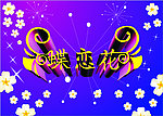 蝶恋花字体效果设计