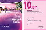 周年庆邀请函