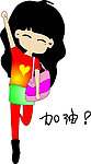 加油美女