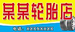 轮胎店店招
