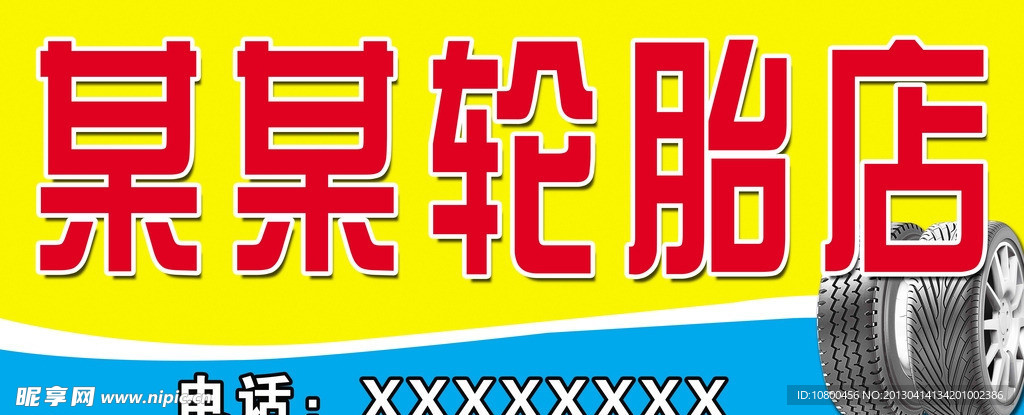 轮胎店店招
