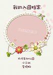 幼儿成长档案