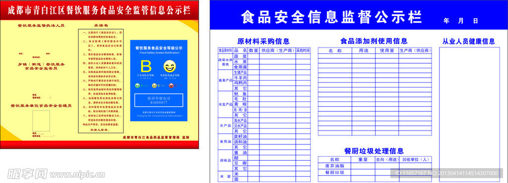 食品安全信息监督公示