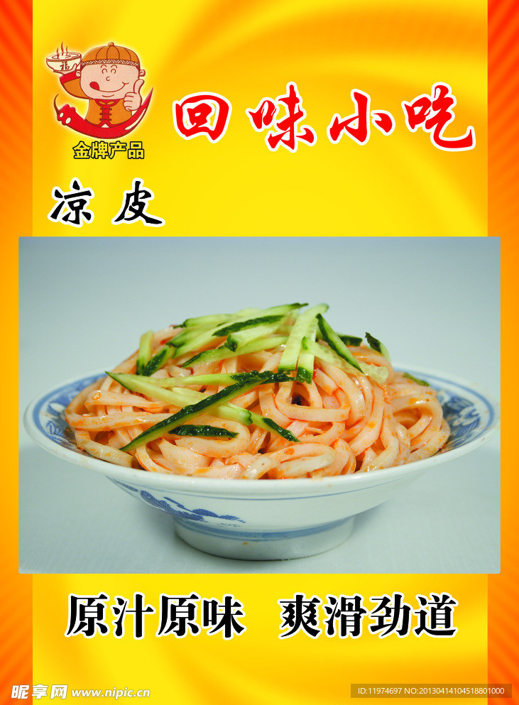凉皮